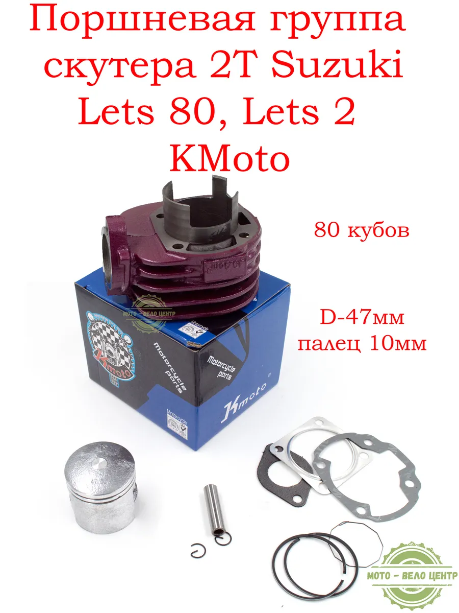 Поршневая группа скутера Suzuki Lets 80, Lets 2 (D-47,p-10)