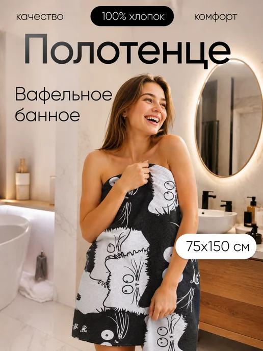 Павлина Полотенце вафельное банное 75х150 хлопок Котики, 75x150