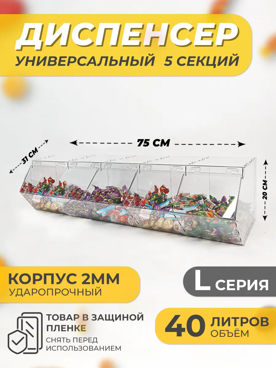 Витрина диспенсер универсальный 5 секций
