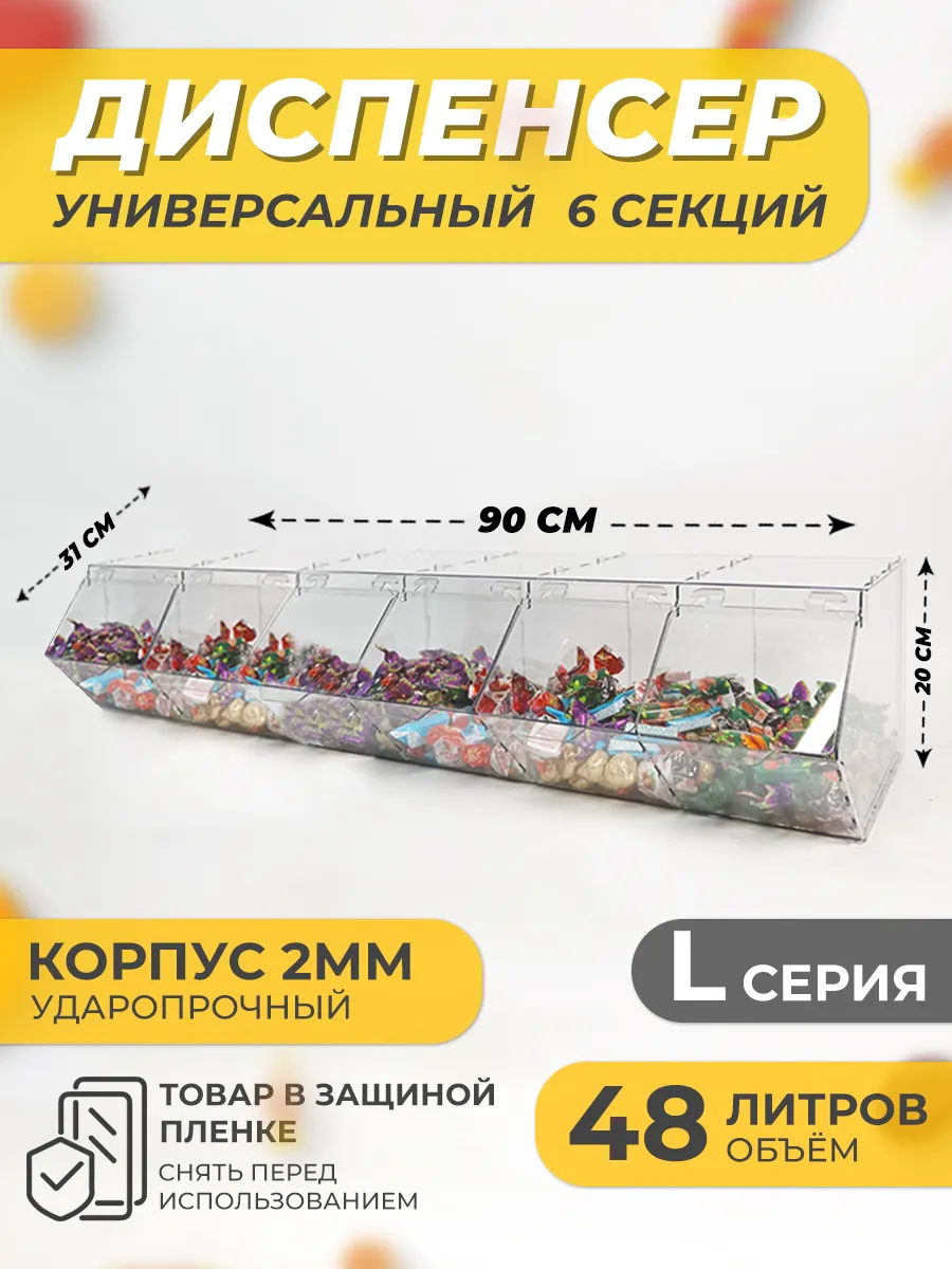 Витрина диспенсер универсальный 6 секций