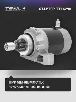 TESLA TECHNICS Стартер Хонда 50 (HONDA BF50)