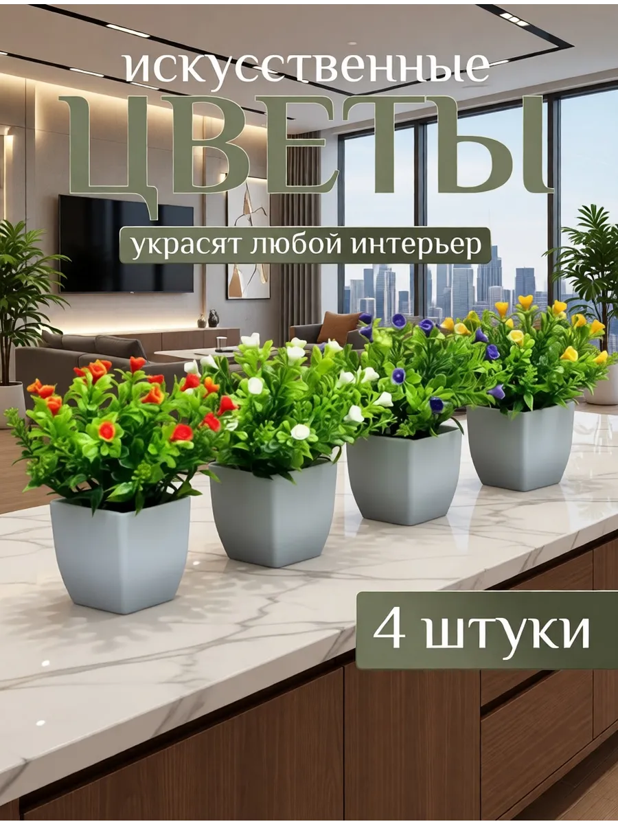 Искусственные цветы в горшке декор для интерьера