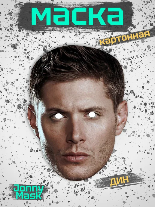 JonnyMask Карнавальная маска Дим, картон, бежевый