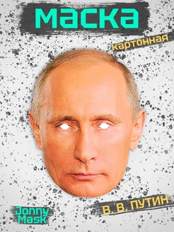 Карнавальная маска Владимир Путин, картон JonnyMask 287384563 купить за 233 ₽ в интернет-магазине Wildberries