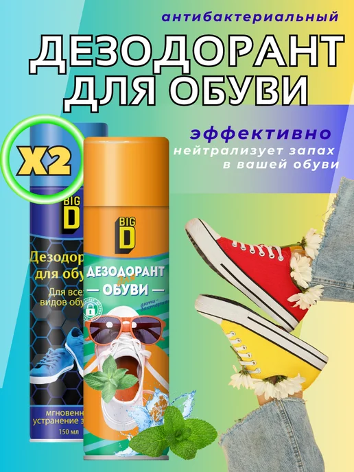 Big D Дезодорант для обуви антибактериальный 150мл 2шт, 150 мл, 2 шт