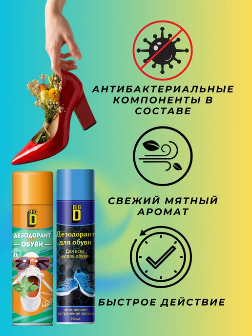 Big D Дезодорант для обуви антибактериальный 150мл 2шт, 150 мл, 2 шт, фото 2