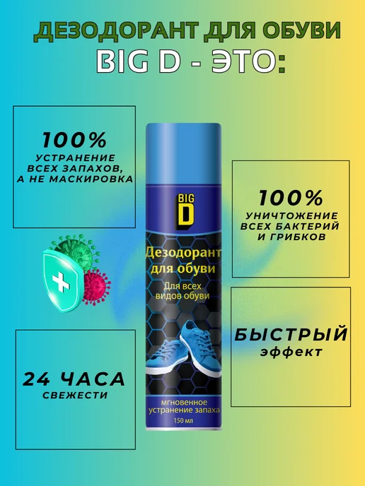 Big D Дезодорант для обуви антибактериальный 150мл 2шт, 150 мл, 2 шт, фото 4