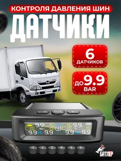 Датчики давления в шинах TPMS 6шт для грузовых авто Батлер 287387178 купить за 3 724 ₽ в интернет-магазине Wildberries