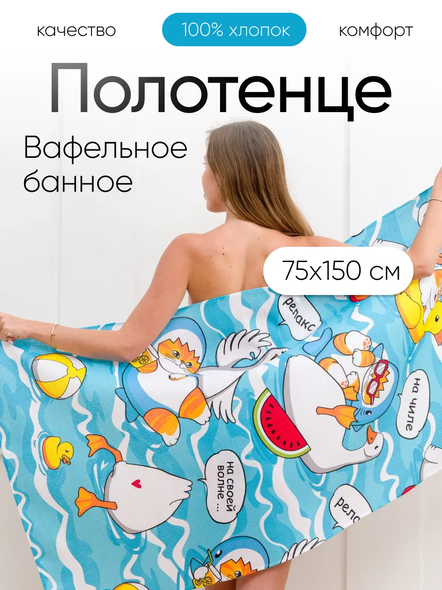 Полотенце вафельное банное 75х150 хлопок Кот акула