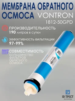 Мембрана Vontron (ULP1812-50 GPD) для фильтра, осмоса 287388856 купить за 842 ₽ в интернет-магазине Wildberries