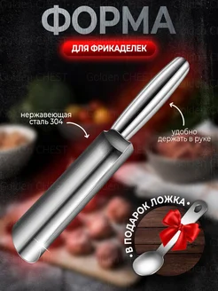 Форма для фрикаделек котлет металическая с лопаткой ложкой