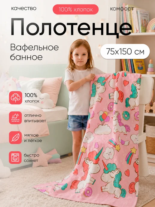 Павлинка Полотенце детское вафельное банное 75х150 хлопок Единорог, 75x150