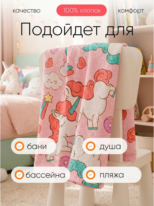 Павлинка Полотенце детское вафельное банное 75х150 хлопок Единорог, 75x150, фото 6