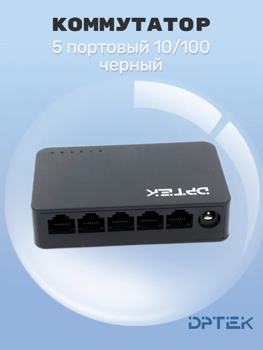Коммутатор 5 портовый 10/100/1000 черный