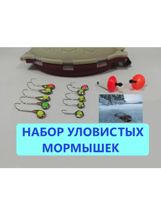 РОССИЯ Мормышки 10шт набор для зимней рыбалки в коробочке, 10 шт, фото 3
