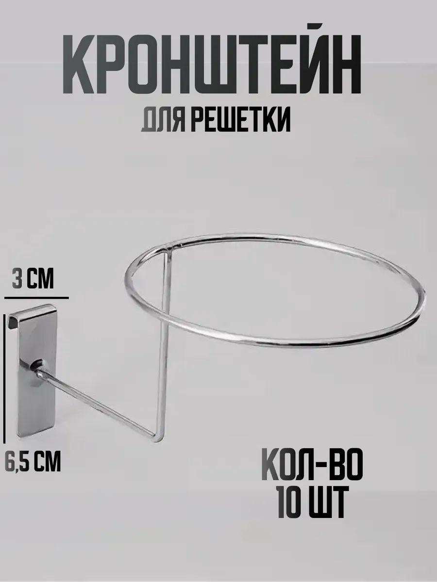 Кронштейн для решетки для головных уборов шапок