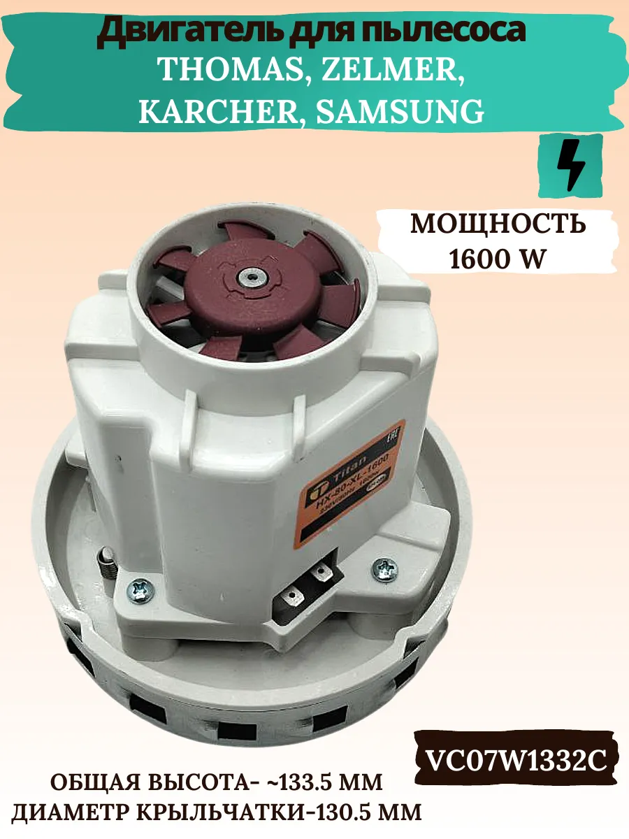 Двигатель 1600 W для моющего пылесоса - HX-80XL