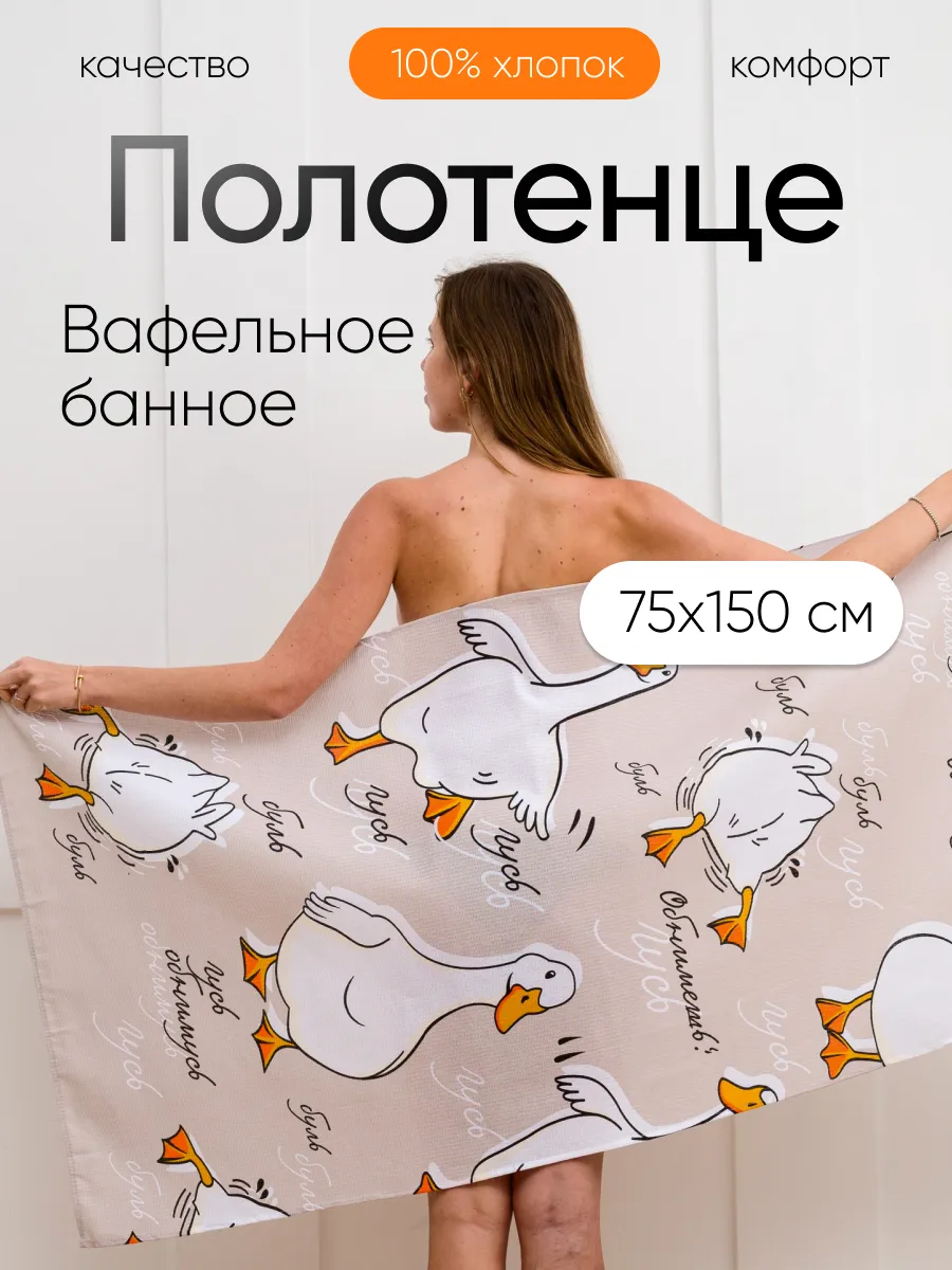 Полотенце вафельное банное 75х150 хлопок Гусь обнимусь