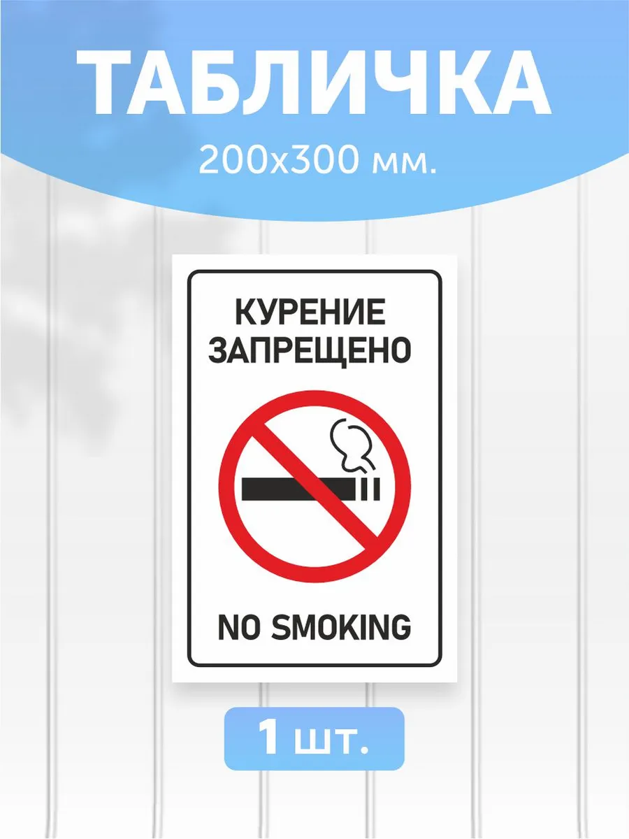 Табличка пластиковая "Курение запрещено NO SMOKING" 1шт
