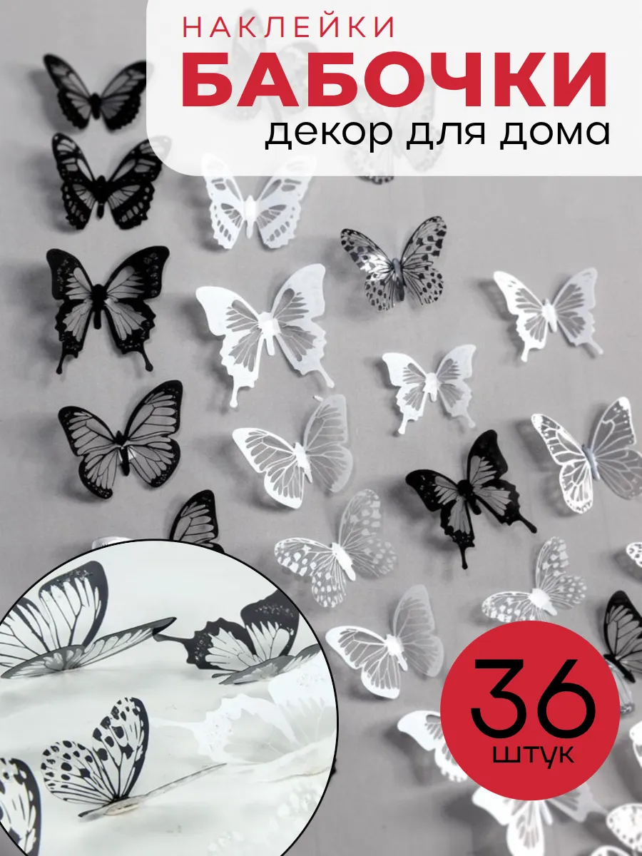 Наклейки бабочки на стену декоративные для украшения дома 3д