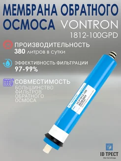 Мембрана Vontron (ULP1812-100 GPD) для фильтра осмоса 287397222 купить за 1 007 ₽ в интернет-магазине Wildberries