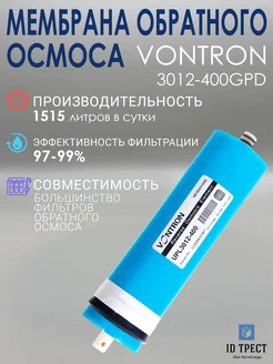 Мембрана Vontron (ULP3012-400 GPD) для фильтра осмоса 287397223 купить за 2 939 ₽ в интернет-магазине Wildberries