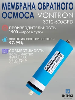 Мембрана Vontron (ULP3012-500 GPD) для фильтра осмоса 287397224 купить за 3 115 ₽ в интернет-магазине Wildberries