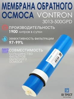 Мембрана Vontron (ULP3013-500 GPD) для фильтра, осмоса 287397226 купить за 4 112 ₽ в интернет-магазине Wildberries