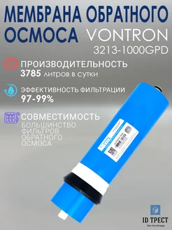 Мембрана Vontron (ULP3213-1000 GPD) для фильтра осмоса 287397227 купить за 5 446 ₽ в интернет-магазине Wildberries