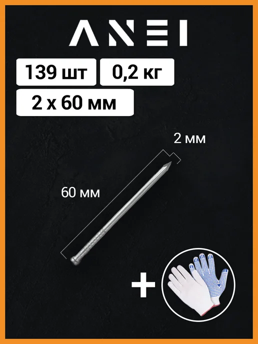 ANEI Гвозди финишные 2 х 60 мм, 200 г, 139 штук, 2x60 мм, 200 г