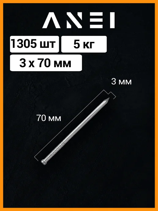 ANEI Гвозди финишные 3 х 70 мм, 5 кг, 1305 штук, 3x70 мм, 5 кг