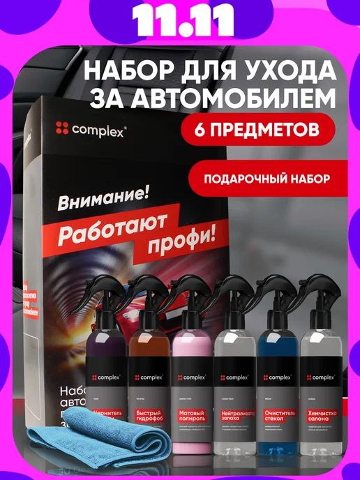 COMPLEX Набор автохимии, 1,5 л
