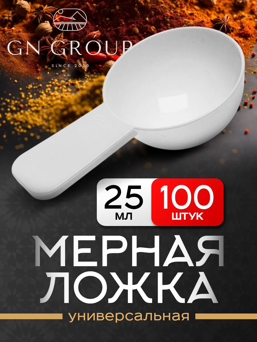 Ложка мерная 25 мл 100 шт