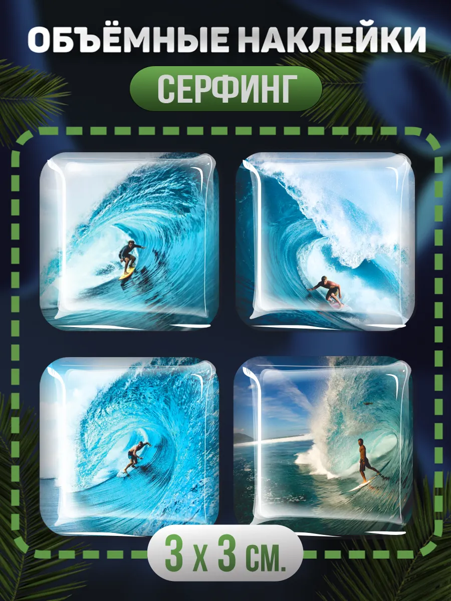 Наклейки на телефон 3D стикеры Серфинг