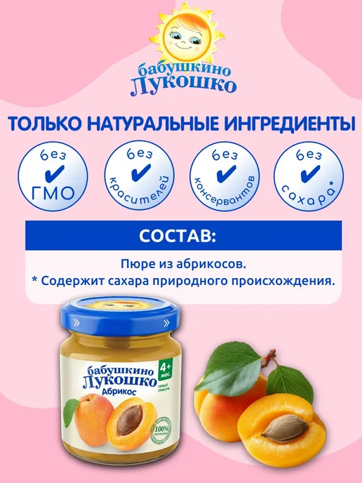 бабушкино лукошко Пюре детское фруктовое абрикос 100г х 6 шт с 4мес, 100 г, 6 шт, фото 2