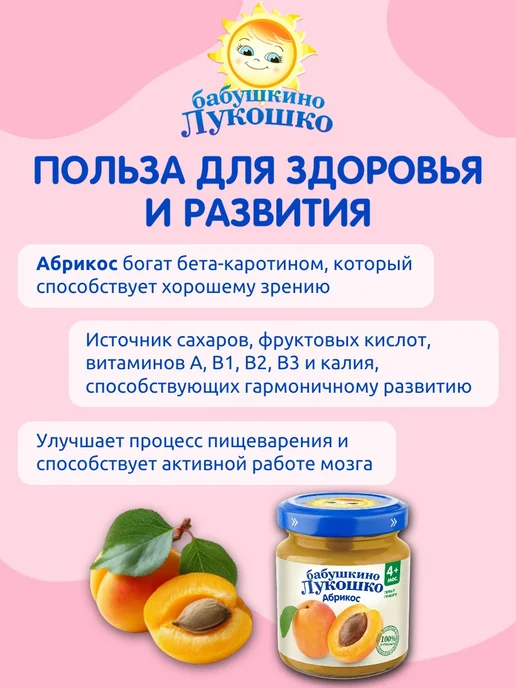 бабушкино лукошко Пюре детское фруктовое абрикос 100г х 6 шт с 4мес, 100 г, 6 шт, фото 3
