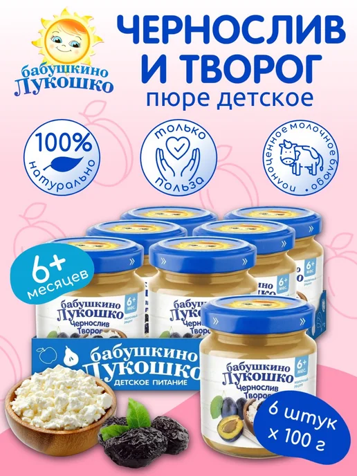 бабушкино лукошко Пюре детское фруктовое чернослив творог 100г х 6 шт с 6мес, 100 г, 6 шт