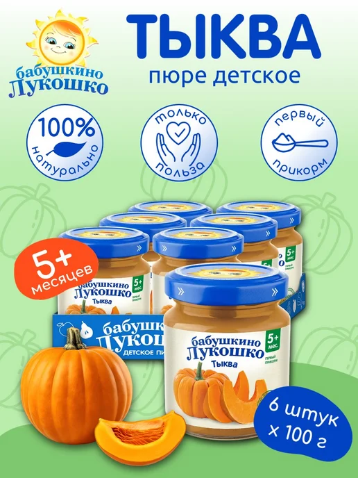 бабушкино лукошко Пюре детское овощное тыква 100г х 6 шт с 5мес, 100 г, 6 шт