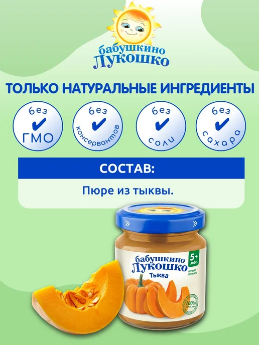 бабушкино лукошко Пюре детское овощное тыква 100г х 6 шт с 5мес, 100 г, 6 шт, фото 2