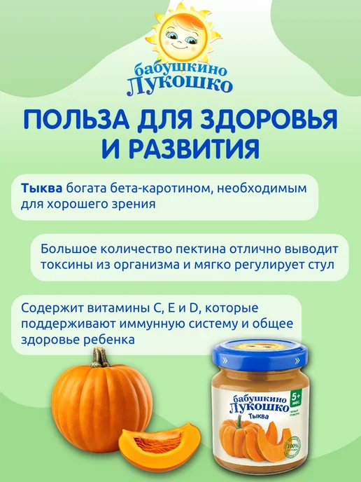 бабушкино лукошко Пюре детское овощное тыква 100г х 6 шт с 5мес, 100 г, 6 шт, фото 3