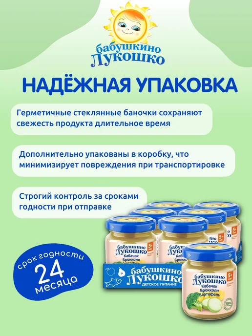 бабушкино лукошко Пюре овощное кабачок брокколи картофель 100г х 6 шт с 5мес, 100 г, 6 шт, фото 7