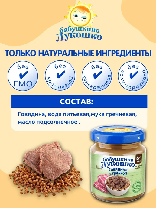 бабушкино лукошко Пюре мясное детское говядина с гречкой 100г х 6 шт с 6мес, 100 г, 6 шт, фото 2