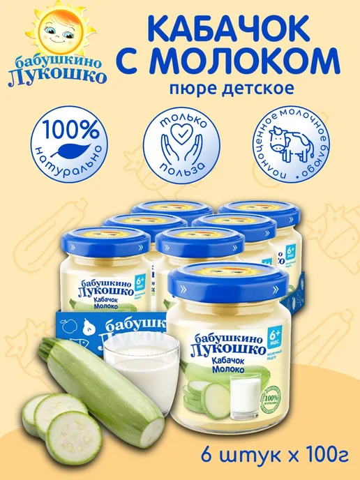 бабушкино лукошко Пюре детское овощное кабачок молоко 100г х 6 шт с 6мес, 100 г, 6 шт