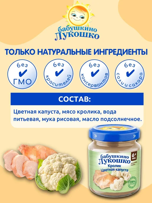бабушкино лукошко Пюре мясное детское кролик цветная капуста 100г х 6 шт 6мес, 100 г, 6 шт, фото 2