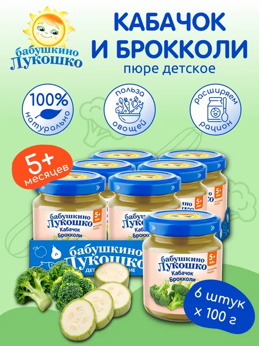бабушкино лукошко Пюре детское овощное кабачок брокколи 100г х 6 шт с 5мес, 100 г, 6 шт