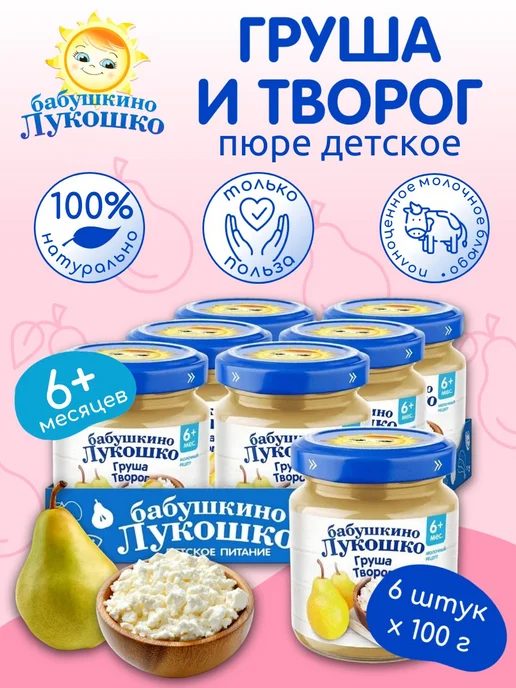 бабушкино лукошко Пюре детское фруктовое груша творог 100г х 6 шт с 6мес, 100 г, 6 шт