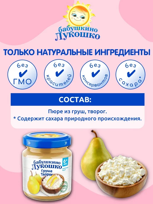 бабушкино лукошко Пюре детское фруктовое груша творог 100г х 6 шт с 6мес, 100 г, 6 шт, фото 2