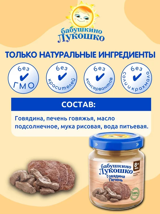 бабушкино лукошко Пюре детское мясное говядина печень 100г х 6 шт с 8мес, 100 г, 6 шт, фото 2