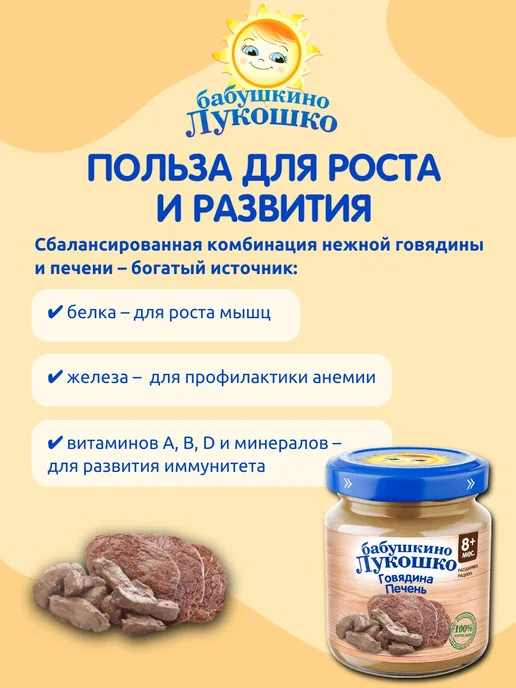 бабушкино лукошко Пюре детское мясное говядина печень 100г х 6 шт с 8мес, 100 г, 6 шт, фото 3
