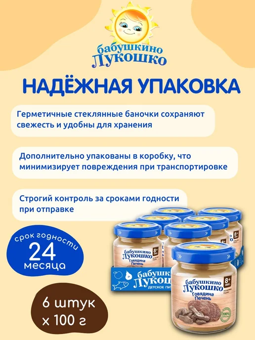 бабушкино лукошко Пюре детское мясное говядина печень 100г х 6 шт с 8мес, 100 г, 6 шт, фото 5